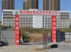 煙臺恒鑫化工8#車間建設(shè)正式破土動工