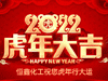 恒鑫化工祝大家2022年新春快樂！